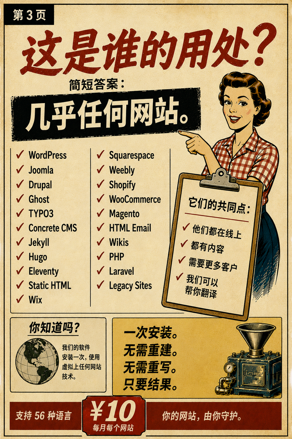 这是为谁准备的？几乎任何网站 &mdash; WordPress、Shopify、Wix、Drupal 等等。一次安装，无需重建，56 种语言，每个网站每月 10 美元